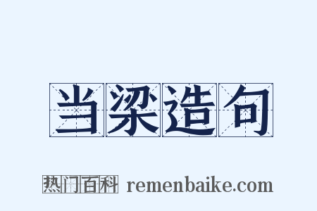 当梁造句是什么意思的图片